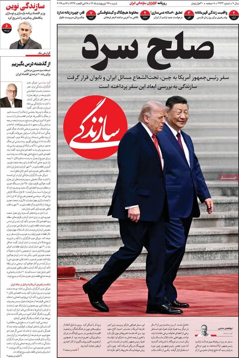 روزنامه‌های صبح ۲۶ اردیبهشت