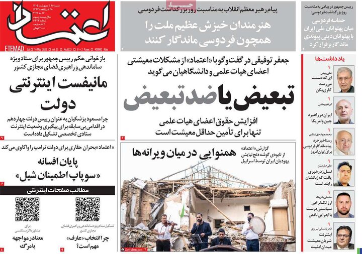 روزنامه‌های صبح ۲۶ اردیبهشت