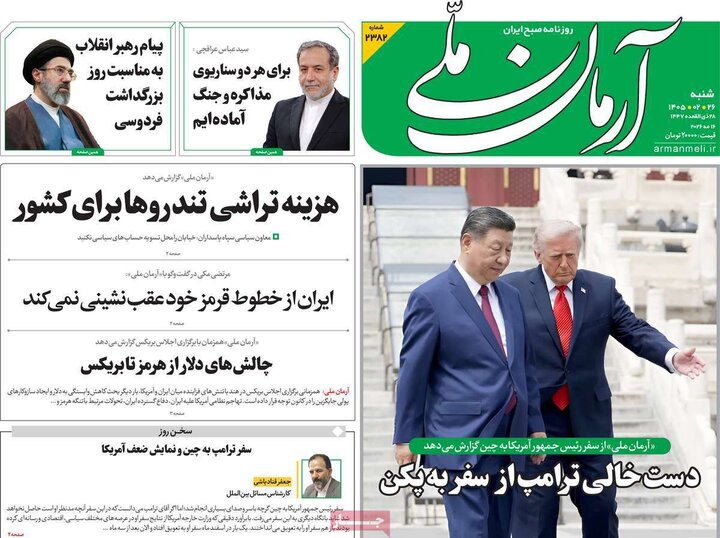روزنامه‌های صبح ۲۶ اردیبهشت