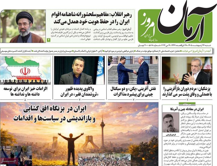 روزنامه‌های صبح ۲۶ اردیبهشت