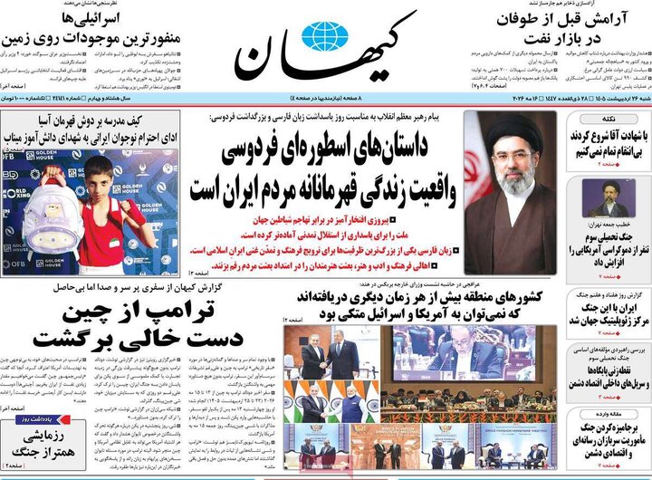 روزنامه‌های صبح ۲۶ اردیبهشت