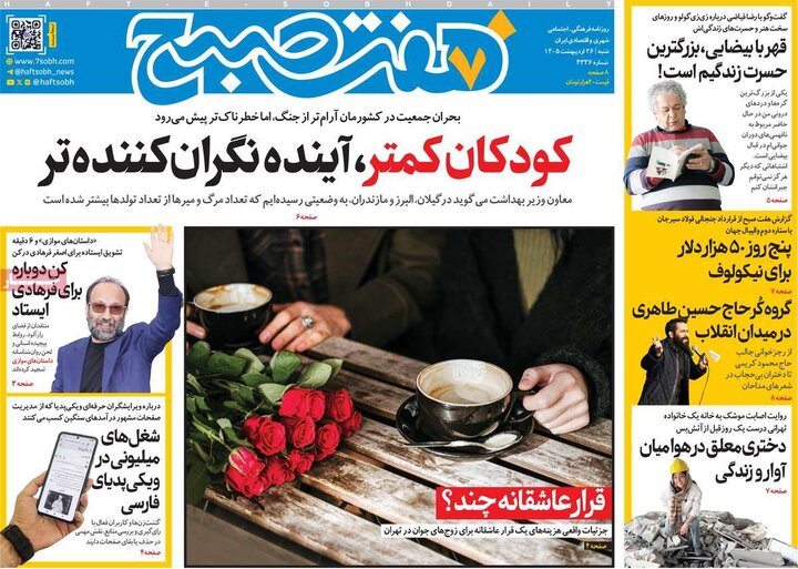 روزنامه‌های صبح ۲۶ اردیبهشت