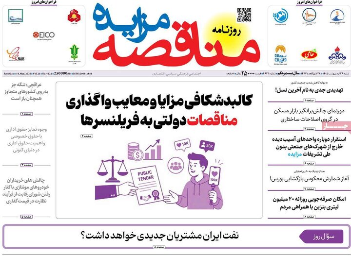 روزنامه‌های اقتصادی ۲۶ اردیبهشت