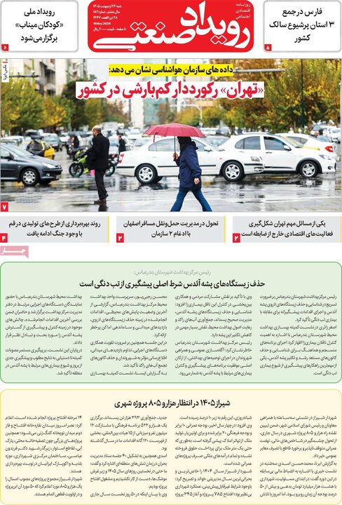 روزنامه‌های اقتصادی ۲۶ اردیبهشت