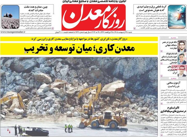 روزنامه‌های اقتصادی ۲۶ اردیبهشت