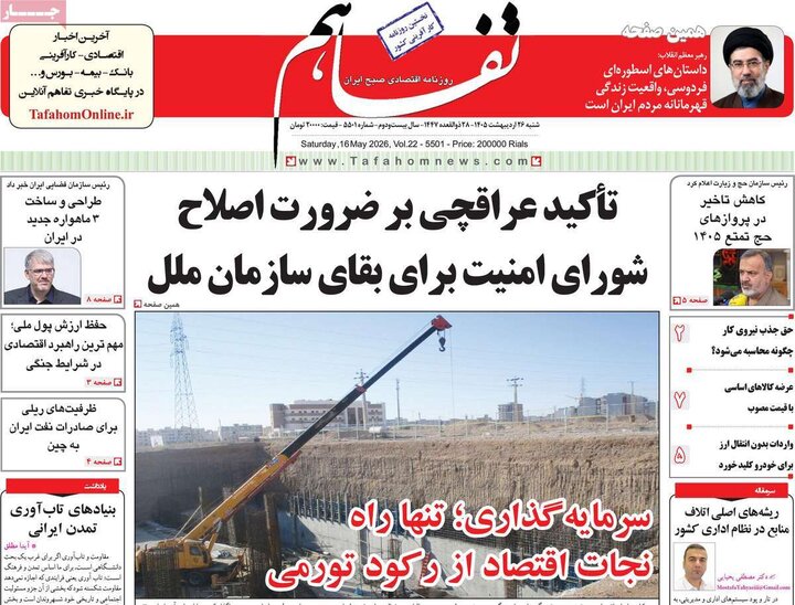 روزنامه‌های اقتصادی ۲۶ اردیبهشت