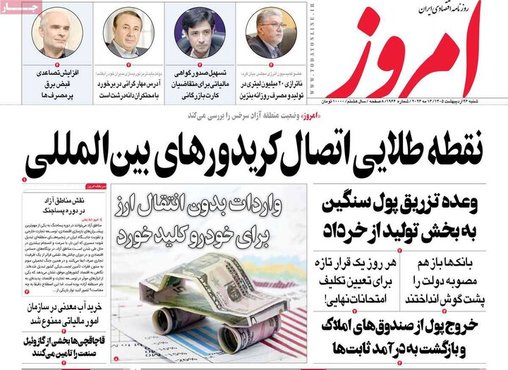 روزنامه‌های اقتصادی ۲۶ اردیبهشت