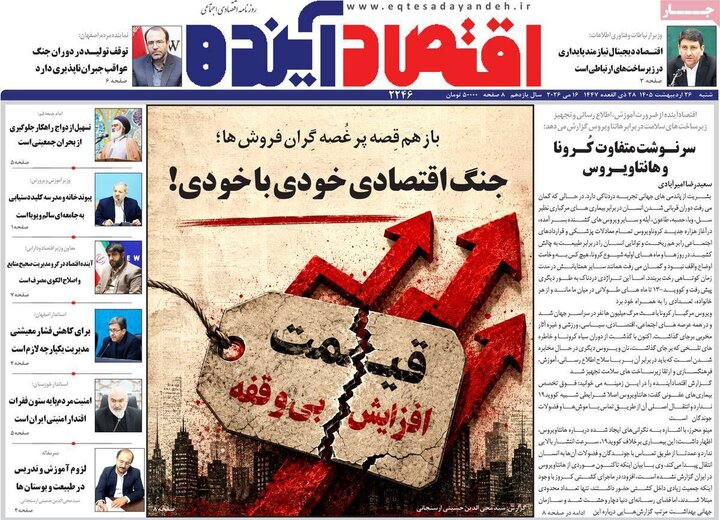 روزنامه‌های اقتصادی ۲۶ اردیبهشت