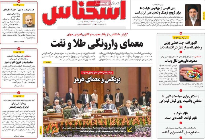 روزنامه‌های اقتصادی ۲۶ اردیبهشت