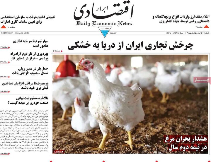 روزنامه‌های اقتصادی ۲۶ اردیبهشت