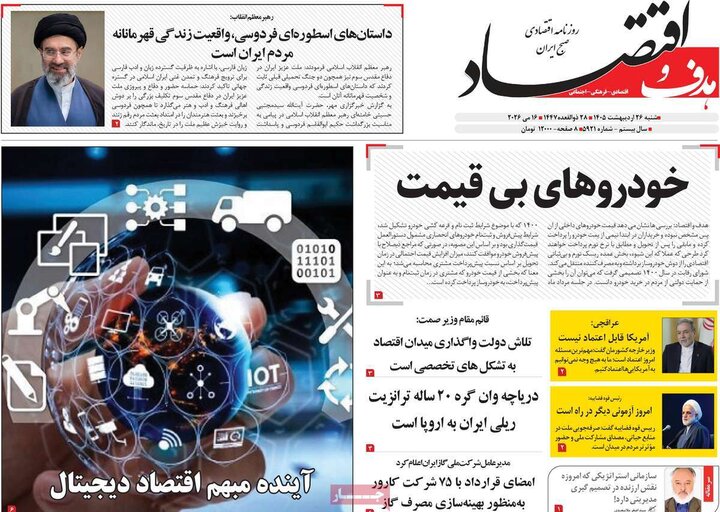 روزنامه‌های اقتصادی ۲۶ اردیبهشت