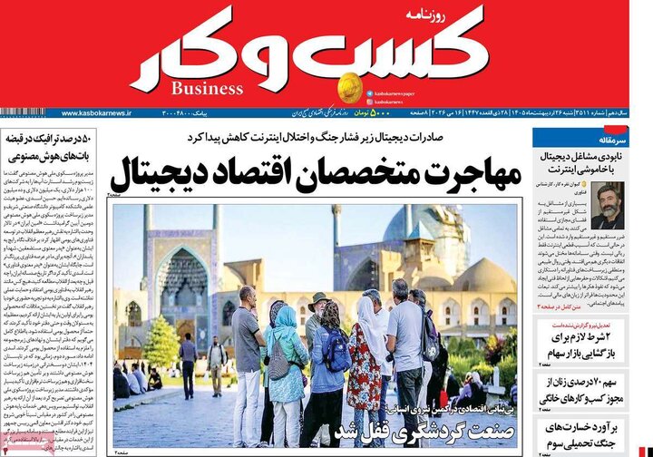 روزنامه‌های اقتصادی ۲۶ اردیبهشت