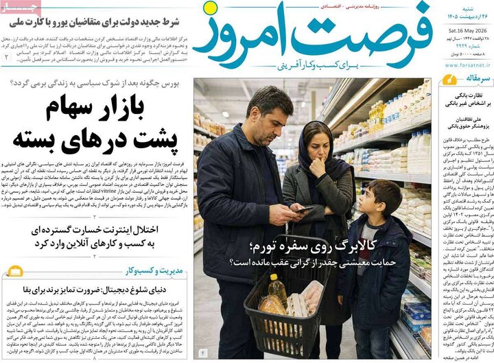 روزنامه‌های اقتصادی ۲۶ اردیبهشت