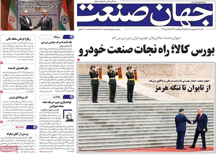 روزنامه‌های اقتصادی ۲۶ اردیبهشت