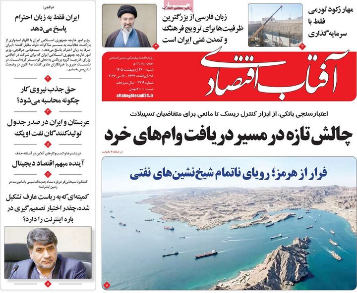 روزنامه‌های اقتصادی ۲۶ اردیبهشت