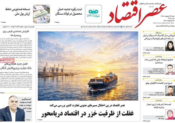 روزنامه‌های اقتصادی ۲۶ اردیبهشت