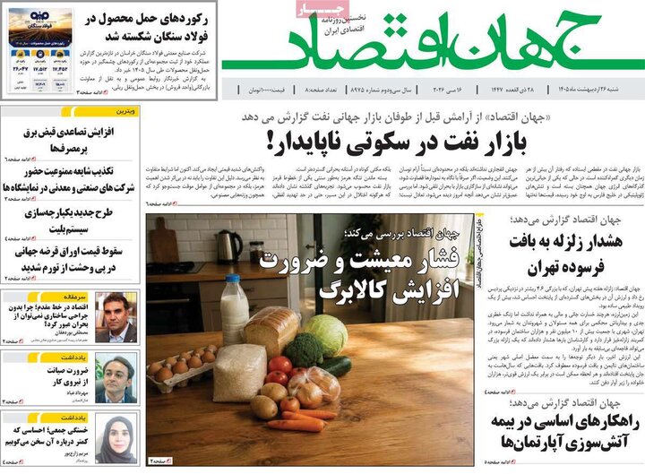 روزنامه‌های اقتصادی ۲۶ اردیبهشت
