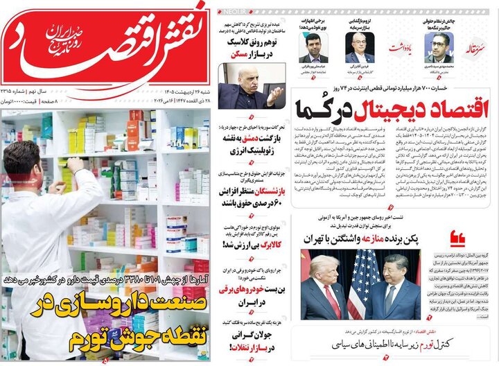 روزنامه‌های اقتصادی ۲۶ اردیبهشت