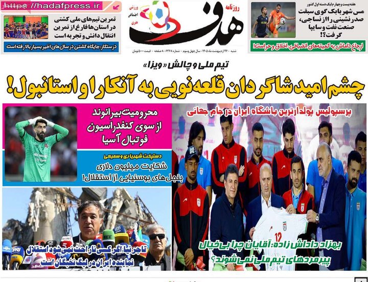 روزنامه‌های ورزشی ۲۶ اردیبهشت