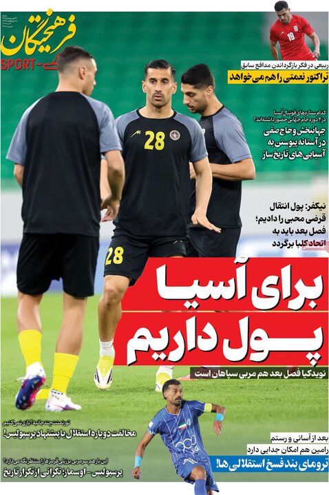 روزنامه‌های ورزشی ۲۶ اردیبهشت