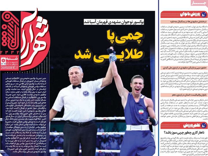 روزنامه‌های ورزشی ۲۶ اردیبهشت
