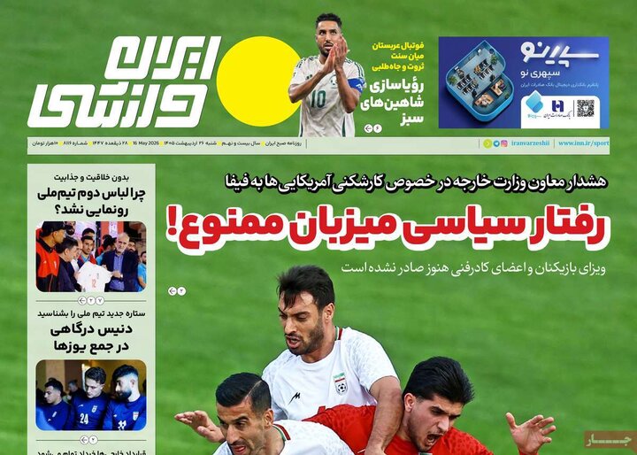 روزنامه‌های ورزشی ۲۶ اردیبهشت