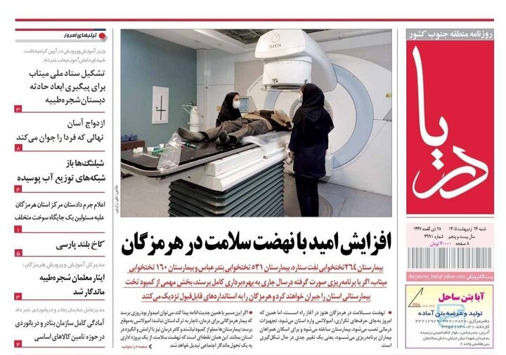 صفحه نخست روزنامه های هرمزگان ۲۶ اردیبهشت ۱۴٠۵