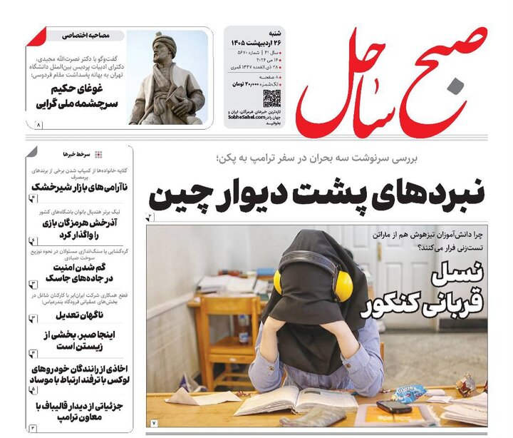 صفحه نخست روزنامه های هرمزگان ۲۶ اردیبهشت ۱۴٠۵