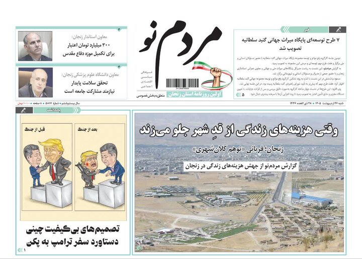 صفحه نخست روزنامه های استان زنجان