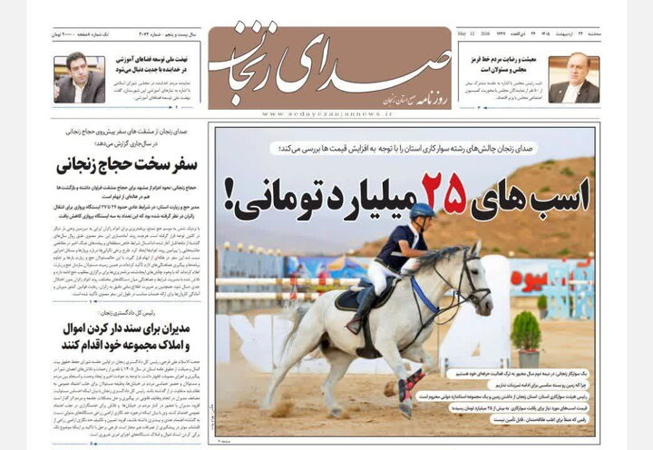 صفحه نخست روزنامه های استان زنجان
