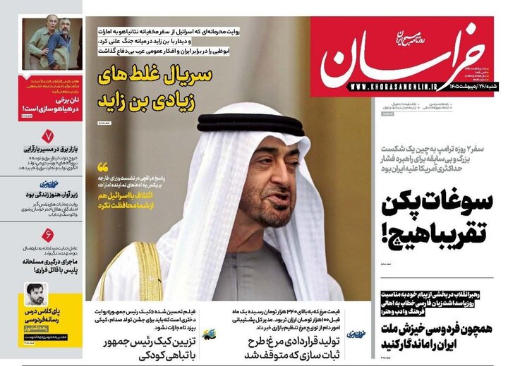 صفحه اول روزنامه های خراسان رضوی شنبه ۲۶ اردیبهشت ماه ۱۴۰۵