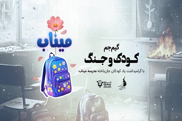 گیم‌جم بازی‌سازی «کودک و جنگ» با یاد میناب