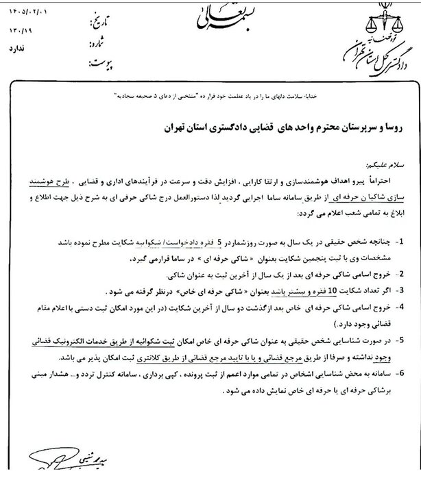 ثبت بیش از ۵ شکایت در سال، شما را «شاکی حرفهای» میکند + نامه