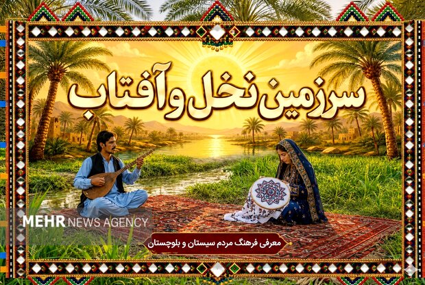 سرزمین نخل و آفتاب؛ روایت فرهنگ مردم «سیستان و بلوچستان»
