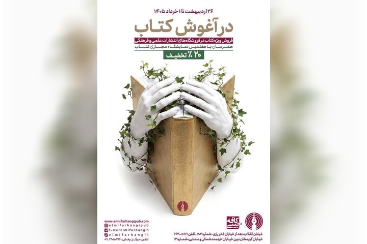 «در آغوش کتاب» با انتشارات علمی و فرهنگی