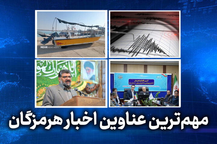 مهم ترین عناوین اخبار استان هرمزگان ۲۶ اردیبهشت‌ماه