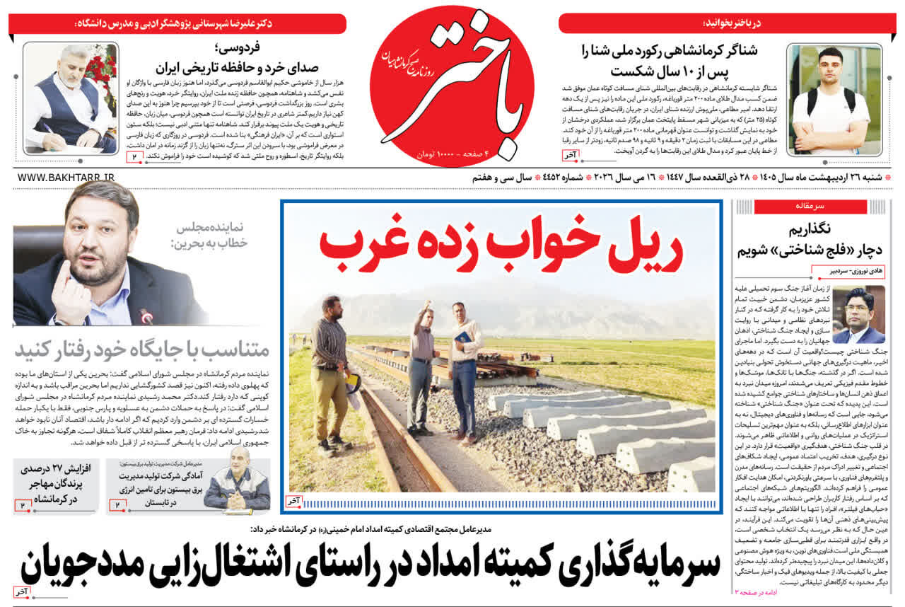 صفحه اول روزنامه‌های کرمانشاه شنبه ۲۶ اردیبهشت ماه