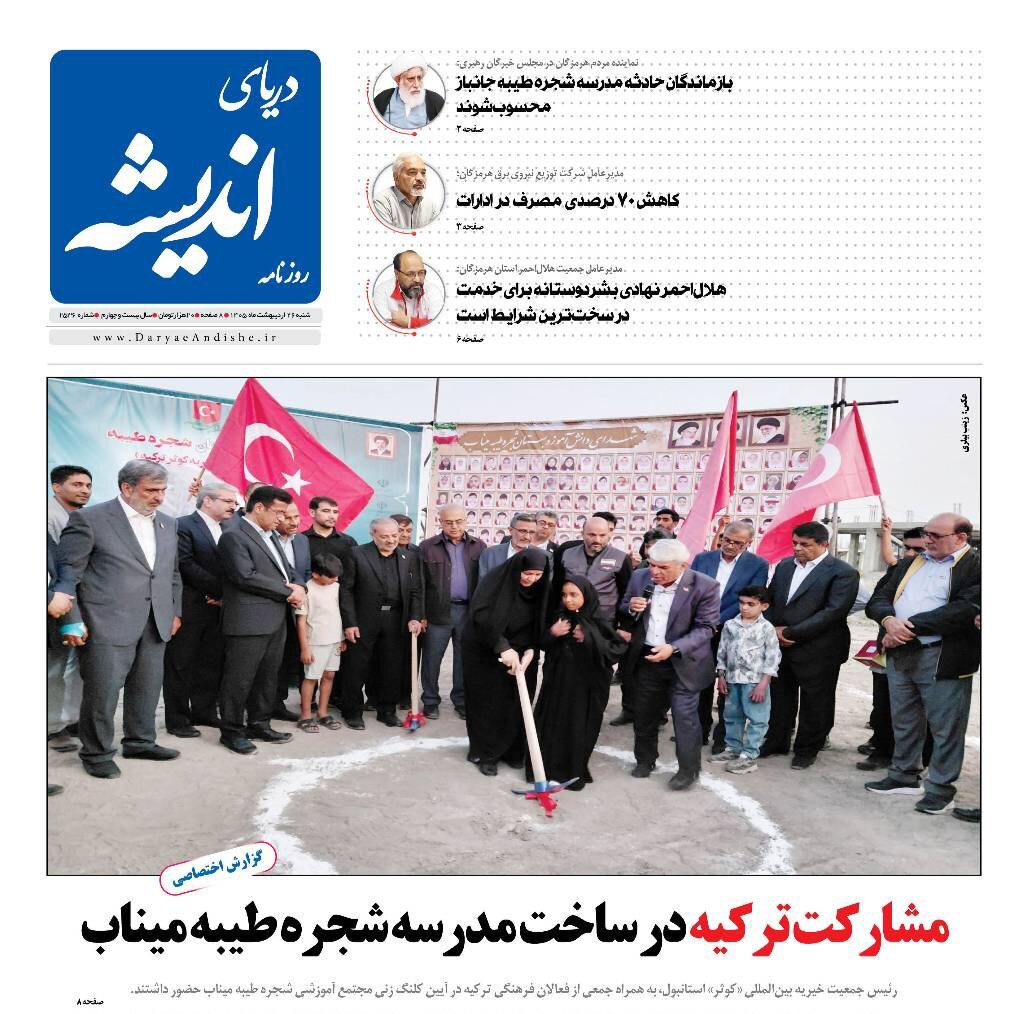صفحه نخست روزنامه های هرمزگان ۲۶ اردیبهشت ۱۴٠۵