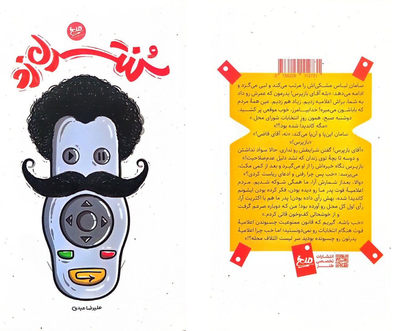 كتاب،نويسنده،عبدي،انقلابي،زد،كنترل،زديم،اتفاقات،بازپرس،طنز،ق ...