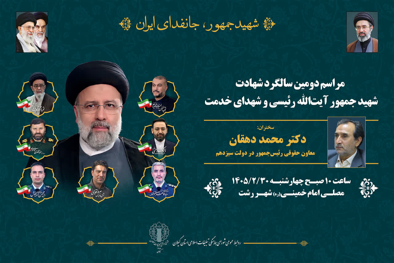 برگزاری مراسم دومین سالگرد شهادت آیتالله رئیسی و شهدای خدمت در رشت برگزاری مراسم دومین سالگرد شهادت آیتالله رئیسی و شهدای خدمت در رشت