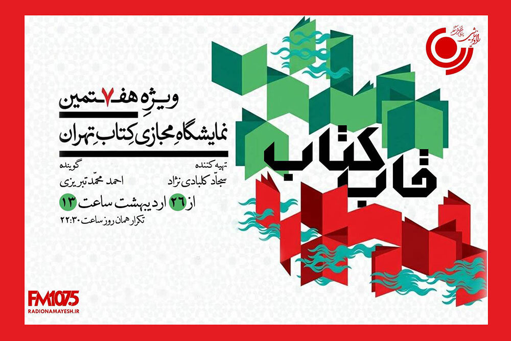«قاب کتاب» از تاریخ ۲۶ اردیبهشت در دسترس بینندگان قرار میگیرد؛ مصاحبه با شخصیتهای علاقمند به کتاب – خبرگزاری مهر | اخبار ایران و جهان «قاب کتاب» از تاریخ ۲۶ اردیبهشت در دسترس بینندگان قرار میگیرد؛ مصاحبه با شخصیتهای علاقمند به کتاب – خبرگزاری مهر | اخبار ایران و جهان