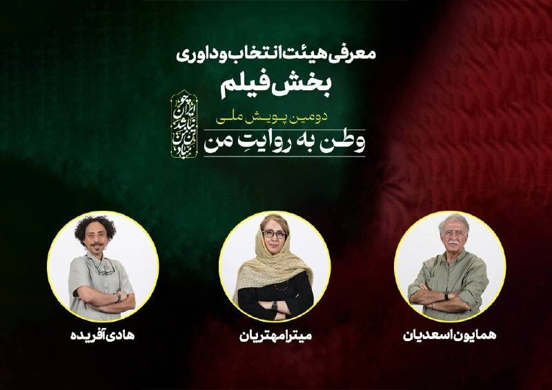 هیئت انتخاب و داوری بخش فیلم پویش «وطن به روایت من» معرفی شد – خبرگزاری مهر | جدیدترین اخبار ایران و جهان هیئت انتخاب و داوری بخش فیلم پویش «وطن به روایت من» معرفی شد – خبرگزاری مهر | جدیدترین اخبار ایران و جهان