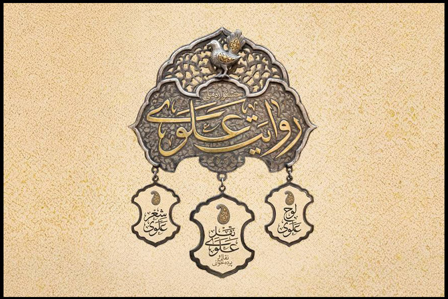 انتشار فراخوان نخستین جشنواره «روایت علوی»
