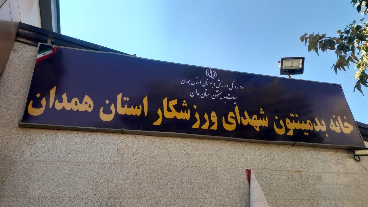 توسعه ورزش بدمینتون همدان در بن‌بست واگذاری