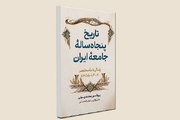 «تاریخ پنجاه‌ساله ایران» منتشر شد
