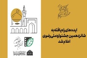 اعلام اسامی ایده‌های راه‌یافته به جشنواره ملی رضوی