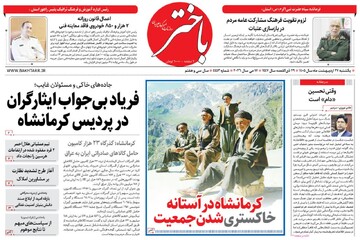 صفحه اول روزنامه‌های کرمانشاه یکشنبه ۲۷ اردیبهشت ماه