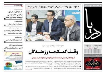 صفحه نخست روزنامه های هرمزگان یکشنبه ۲۷ اردیبهشت ۱۴٠۵
