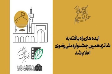 اعلام اسامی ایده‌های راه‌یافته به جشنواره ملی رضوی