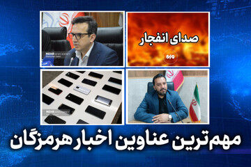 مهم ترین عناوین اخبار استان هرمزگان ۲۷ اردیبهشت‌ماه